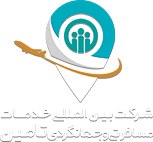 شرکت بین‌المللی خدمات مسافرتی و جهانگردی تامین