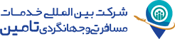 شرکت بین‌المللی خدمات مسافرتی و جهانگردی تامین